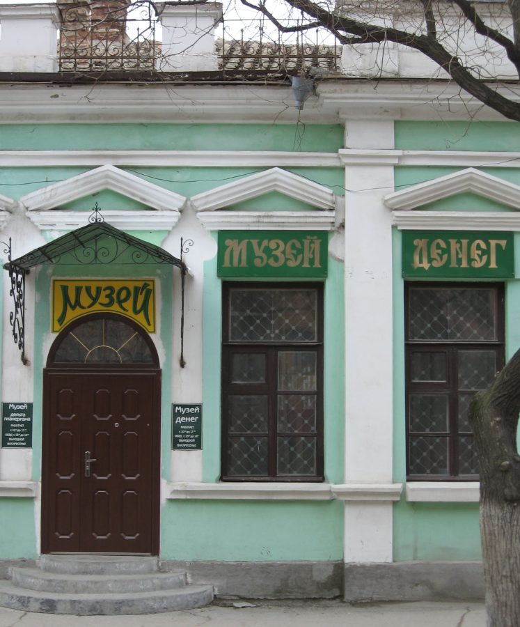 Феодосийский музей денег